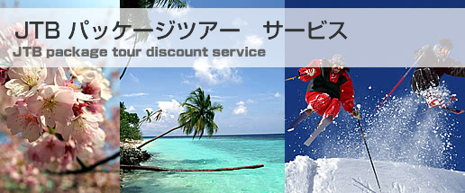 JTB パッケージツアー　割引サービス JTB package tour discount service